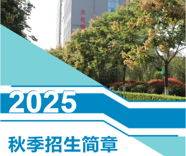 2025年秋季郑州铁路技师学院招生简章